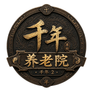 千年养老院品牌徽记
